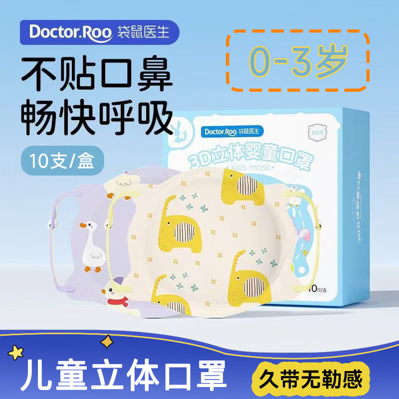袋鼠医生0-3岁婴幼儿立体口罩