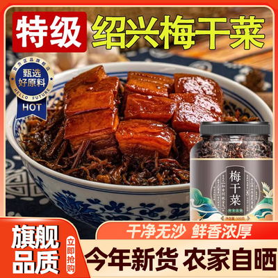 正宗梅干菜干货特产级梅菜干绍兴官方旗舰店商用扣肉专用梅菜