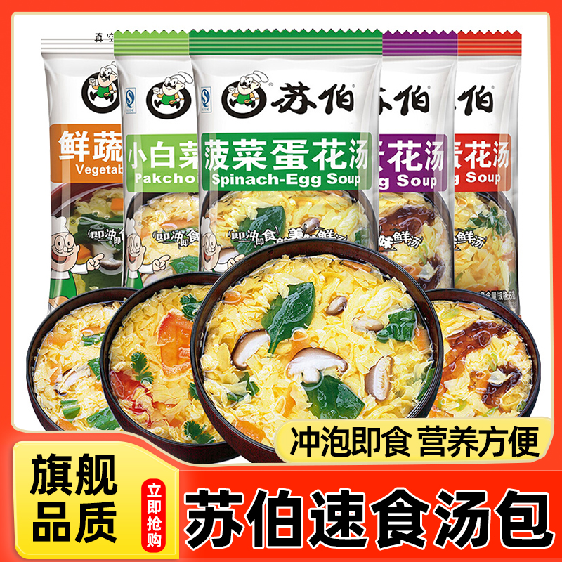 苏伯汤速食汤包速溶菠菜紫菜蛋花汤冲泡即食蔬菜鲜蔬汤料小包代餐