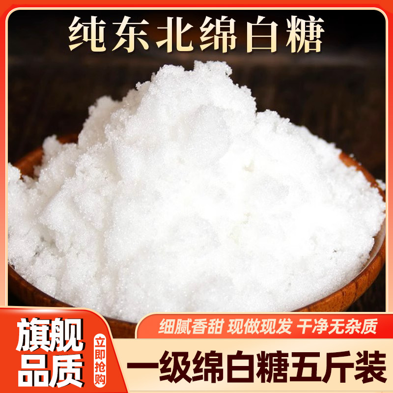 正宗优质一级绵白糖甘蔗食用烘焙专用散装幼棉细白沙调味旗舰店