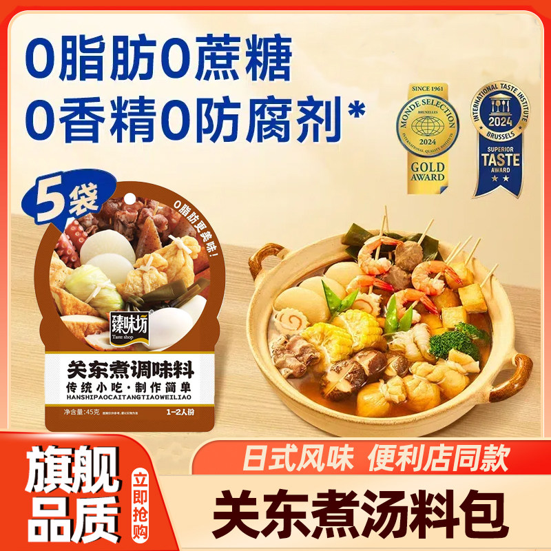 关东煮汤料0脂肪0糖旗舰店日式水煮蔬菜调味火锅汤底调料汤底料包