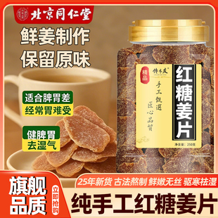 北京同仁堂红糖姜片官方旗舰店正品 无添加沂蒙特产纯手工即食姜片