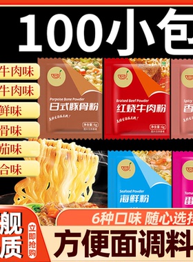 方便面调料包旗舰店泡面面条面汤小包煮面调料专用调味单卖汤料包