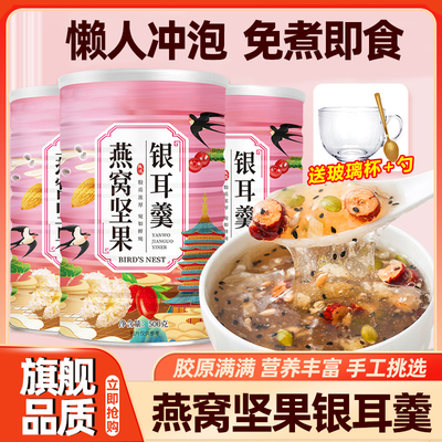 燕窝坚果银耳羹冲泡即食官方旗舰店正品藕粉代餐营养早餐懒人速食