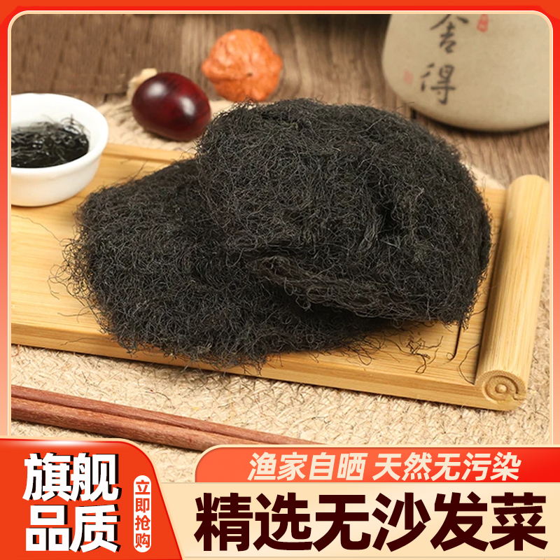 海发菜干货特级日晒头发菜海藻菜龙须菜发菜丝煲汤霞浦特产旗舰店