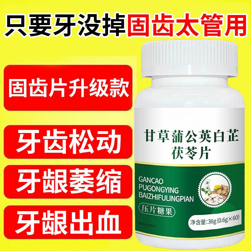 【固齿太管用】牙齿晃动牙齿松动固齿牙周炎牙龈萎缩固齿片肿痛