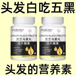 头发的营养素】食补内调养乌黑秀发滋养头发五黑灵芝乌黑片品