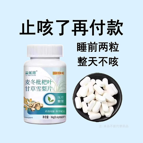 【热销款】麦冬枇杷叶甘草雪梨痰多润肺护嗓片