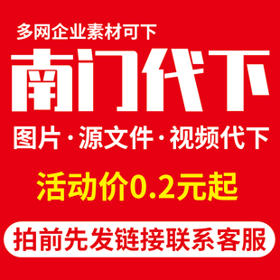 南门网代下南门素材下载图片元素ppt视频PNG模板PSD矢量源文件PDF