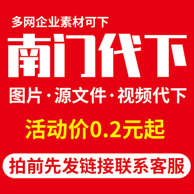 南门网代下南门素材下载图片元素ppt视频PNG模板PSD矢量源文件PDF