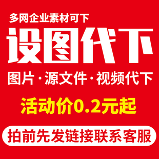 设图网素材代下设图下载图片元素ppt视频PNG模板PSD矢量源文件PDF