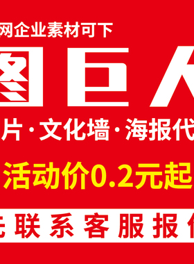 图巨人代下 图巨人VIP会员Tujuren素材下载图片展板文化墙PSD海报
