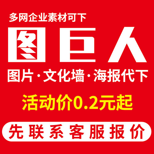 图巨人代下 图巨人VIP会员Tujuren素材下载图片展板文化墙PSD海报