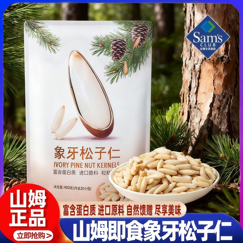 山姆何字象牙松子仁熟2025新货商用即食小包装会员超市正品代购