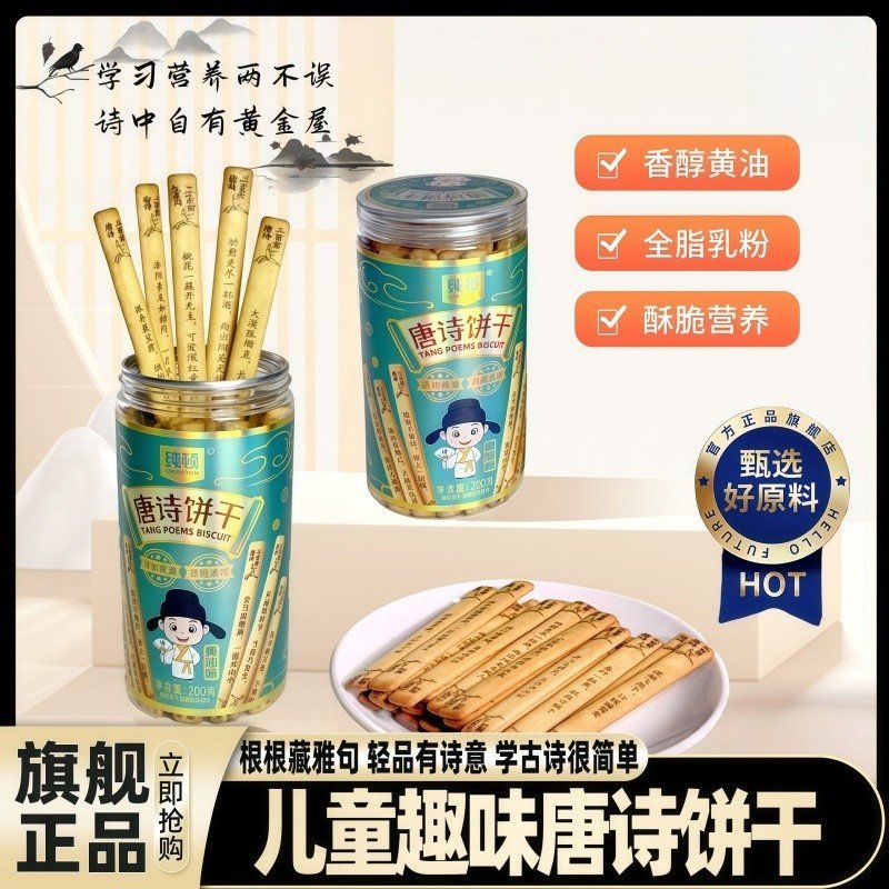 唐诗饼干官方旗舰店古诗黄油上上签儿童学生早教益智趣味聚会零食