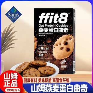 山姆Ffit8燕麦蛋白曲奇巧克力饼干好吃高端零食会员超市正品代购