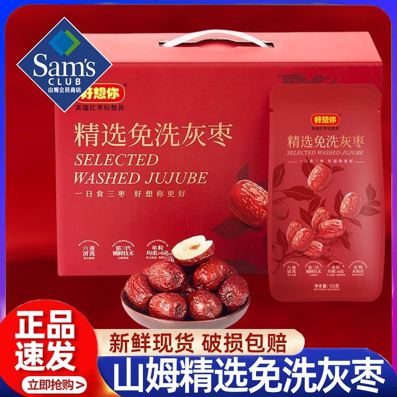 山姆会员超市官方旗舰店正品代购好想你精选免洗灰枣特级煮粥即食