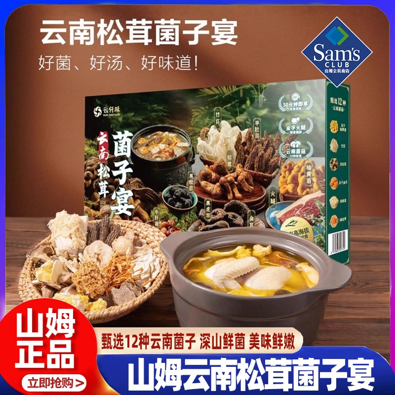 山姆云仟味云南松茸菌子宴火锅底料菌菇汤料包会员超市正品代购