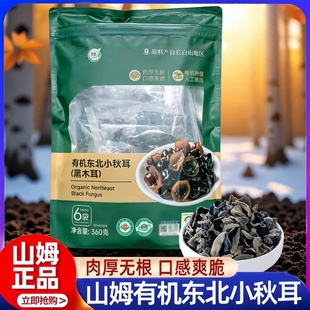山姆有机东北小秋耳会员超市MM正品代购食用黑木耳养生干货