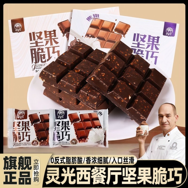 灵光西餐厅坚果脆巧官方旗舰店丝滑牛奶休闲礼物零食（代可可脂）