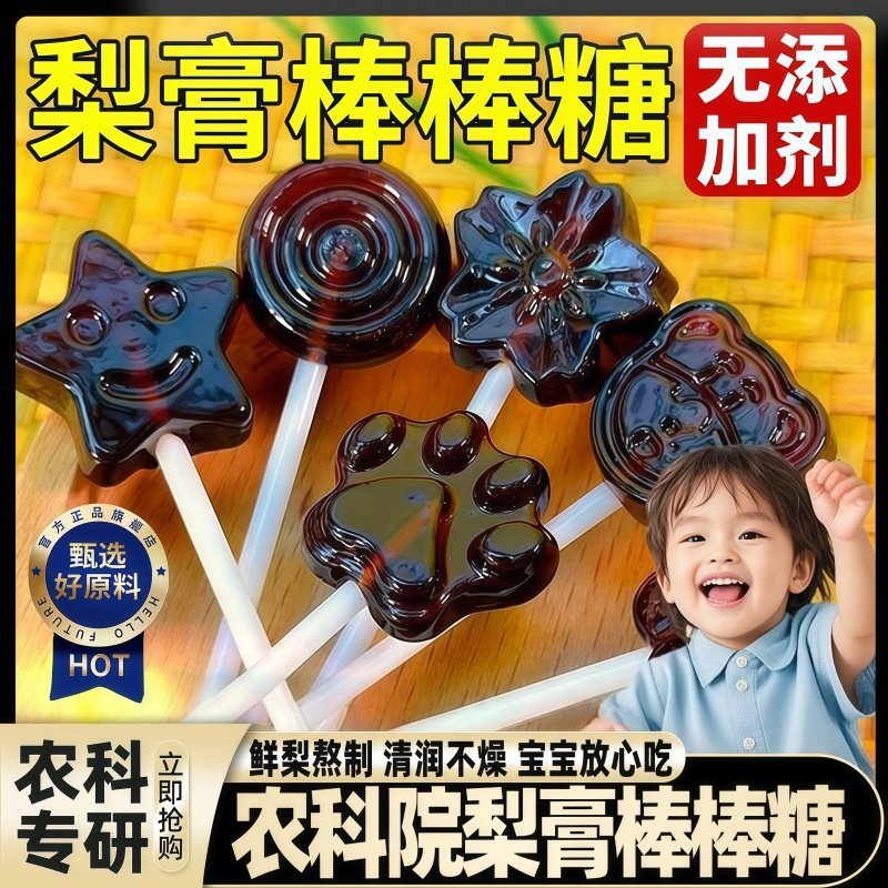 农科院秋梨膏棒棒糖儿童无添加枇杷润喉肺化痰止咳零食官方旗舰店