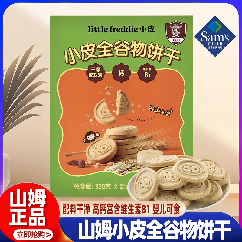 山姆代购little Freddie 小皮全谷物饼干320g4盒装配料干净婴幼儿