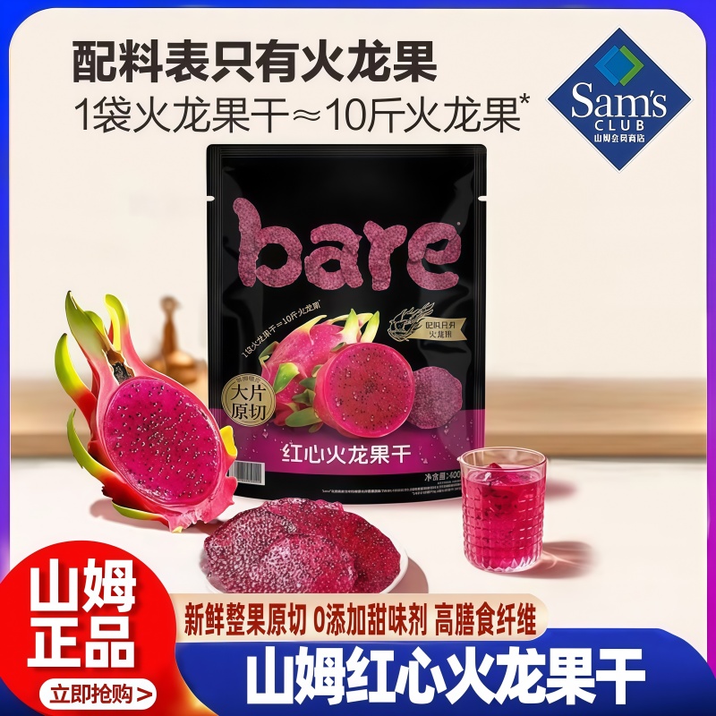 山姆代购红心火龙果干0添加水果蜜饯果脯健康休闲零食官方旗舰店