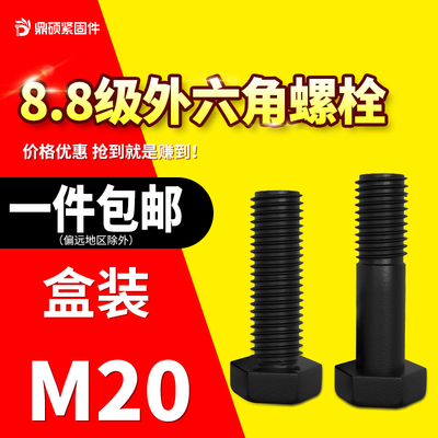 盒装 8.8级高强度外六角螺栓 螺钉M20全牙/半牙