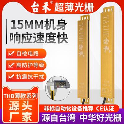台禾THB轻薄小巧型安全光幕光栅传感器非标自动化红外自动感应门