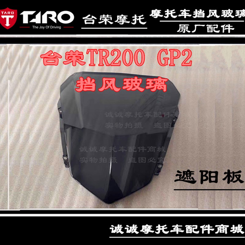 台荣TR200 GP2摩托车前挡风玻璃遮阳板导流罩风档玻璃仪表护板