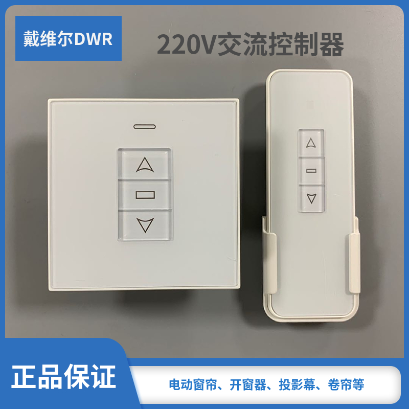 220V投影幕卷帘 榻榻米升降机遥控 电动开窗器开关天窗控制器86型