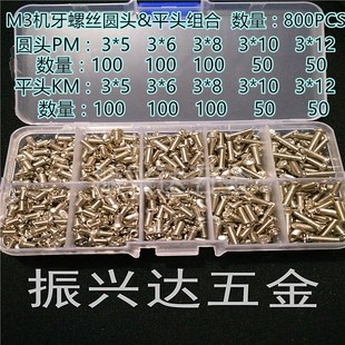 M3机牙螺钉 盒 圆头&沉头多种尺寸十字机械螺丝组合套装 800粒