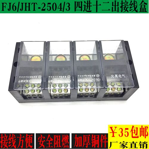 光亮FJ6/JHT-2504/3三相四线三表接线盒 TC大电流4进12出分线端子