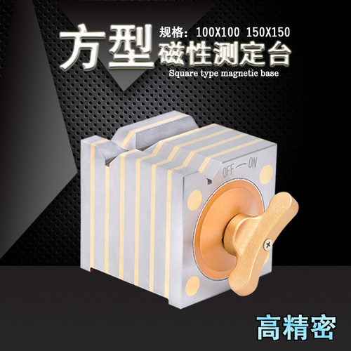 方型磁性测定台 磁力磁性方箱 方形磁力座 磁性四方台100/150mm