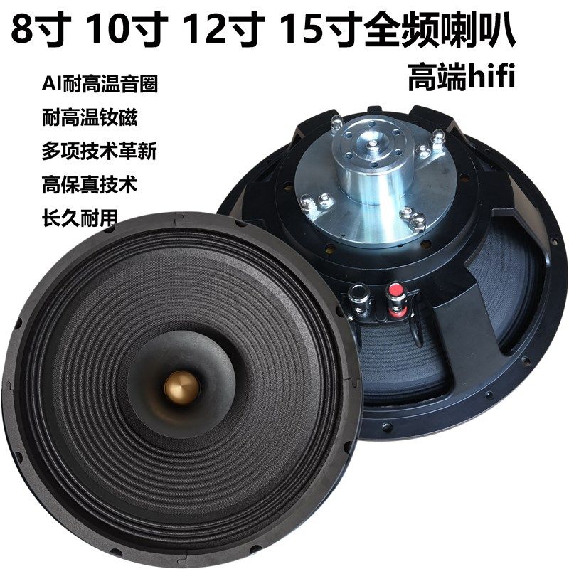 8寸10寸12寸15寸全频喇叭hifi发烧家用胆机石机轻松推高灵敏