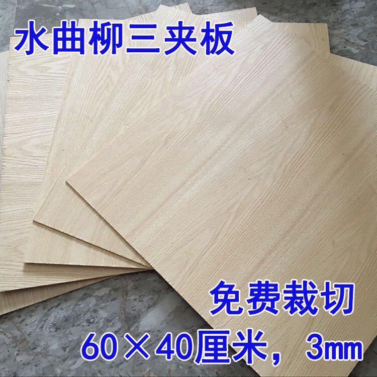 三合板定制切割三合板薄板整张32mm木板材料三合板免漆胶合板家具图片