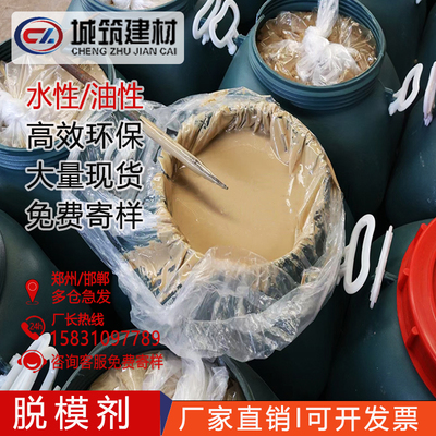 混凝土脱模剂油性脱膜剂铝模钢模木模塑料模水泥建筑用模板油水性