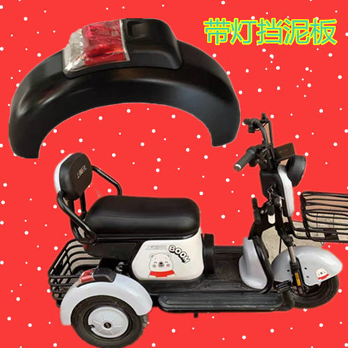 带灯挡泥板电动三轮车后挡泥板休闲迷你代步车配件尾灯转向灯新款