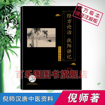 倪海厦人纪经方论治扶阳讲记