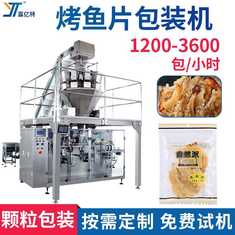 组合电子称计量烤鱼片包装机多功能银鱼干灌装机水产干货分装机