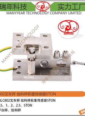 MLC802叉车秤合金钢剪切梁称重传感器5ton