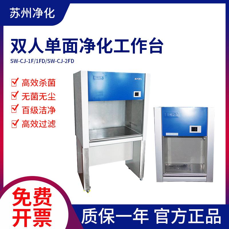 苏州净化SW-CJ-1FD型立式单人单面超净工作台双人单面超净工作台