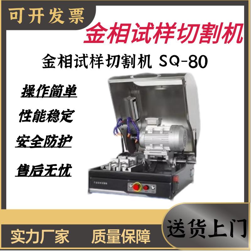 金相试样切割机台式金属非金属实验室切割机SQ-80全自动切割机