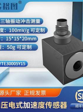 YTE30005Y15三向加速度传感器电压ICP/IEPE频率响应宽动态特性好