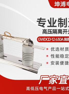 高压隔离开关GWDCD-12630A施恩喜型户外柱上高压刀闸开关