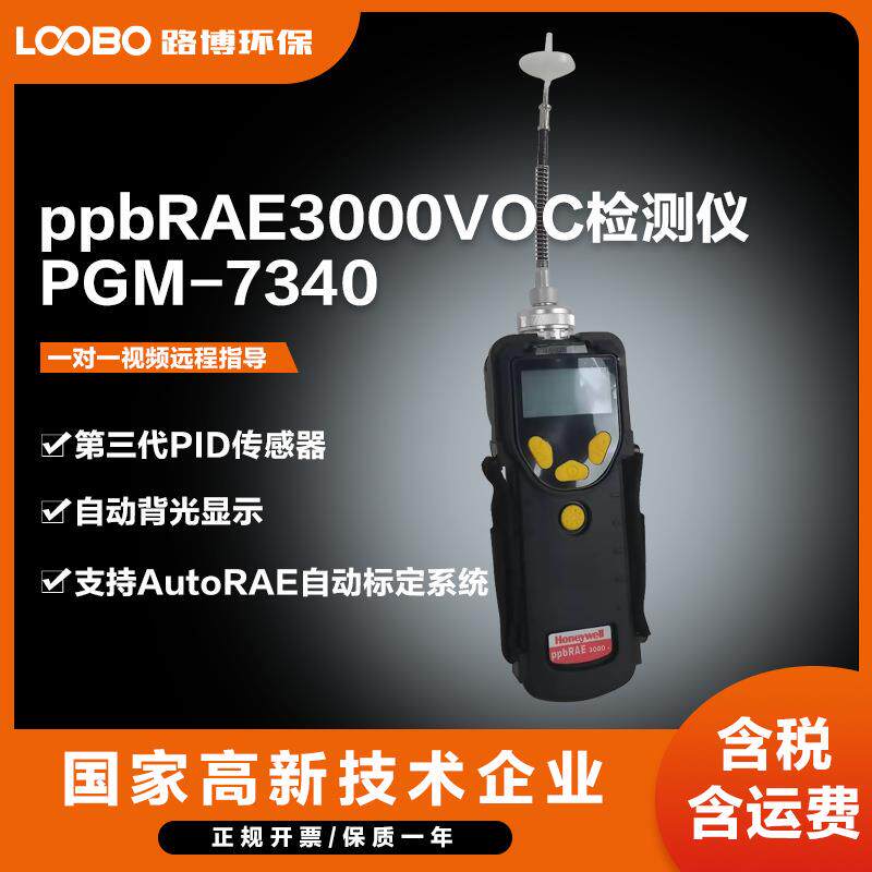ppbRAE3000VOC检测仪,PGM-7340挥发有机气体检测仪
