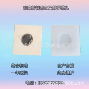 沧州厂家直营动态剪切流变仪制样模具