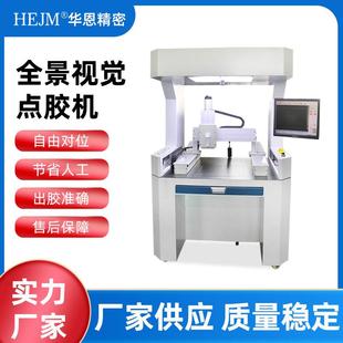全景视觉点胶机智能定位高速喷射阀喷胶机UV胶滴胶机热熔胶打胶机