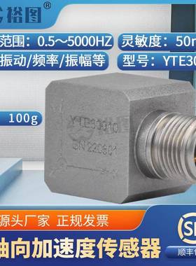 YTE30010三轴向IEPE(ICP)加速度传感器抗干扰能力强航空隔离安装