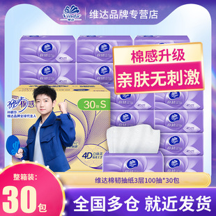 维达抽纸100抽3层棉韧加厚S码家用卫生纸30包整箱餐巾批发批货